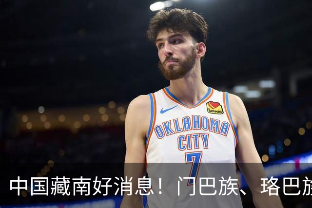 中国藏南好消息！门巴族、珞巴族组成藏南游击队，打出回归祖国口号