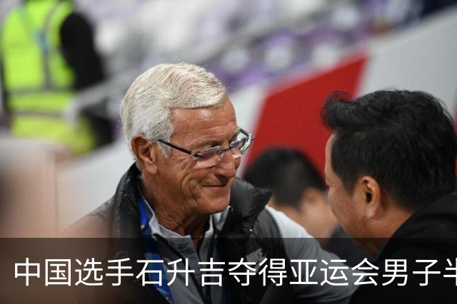 中国选手石升吉夺得亚运会男子半程马拉松竞走金牌