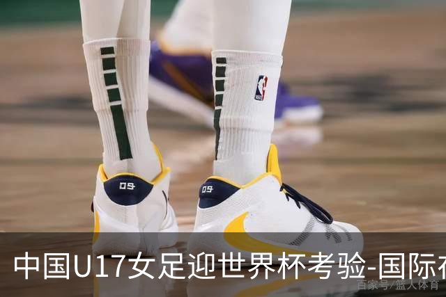 中国U17女足迎世界杯考验-国际在线
