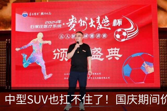 中型SUV也扛不住了！国庆期间价格“大跳水”，最大降幅46%！