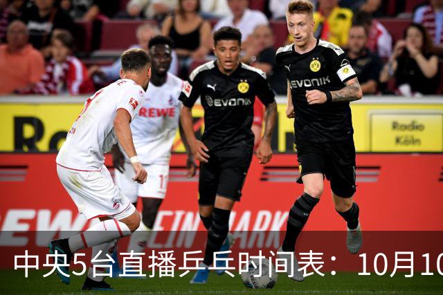 中央5台直播乒乓时间表：10月10日CCTV5直播！王曼昱决战张本美和