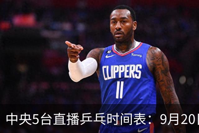 中央5台直播乒乓时间表：9月20日CCTV5转播国乒！附亚运会直播