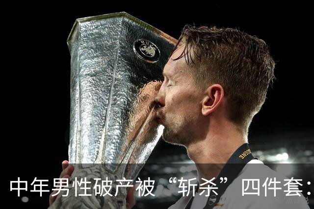 中年男性破产被“斩杀”四件套：阳痿、失业、老婆出轨离婚和心梗