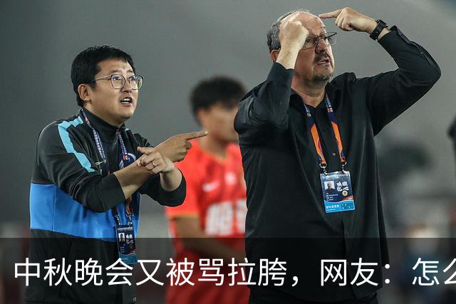 中秋晚会又被骂拉胯，网友：怎么就是讲不听啊