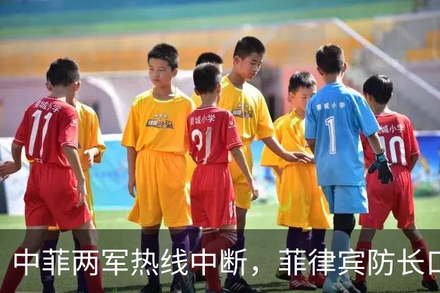 中菲两军热线中断，菲律宾防长口出狂言：中方必须先妥协方可恢复