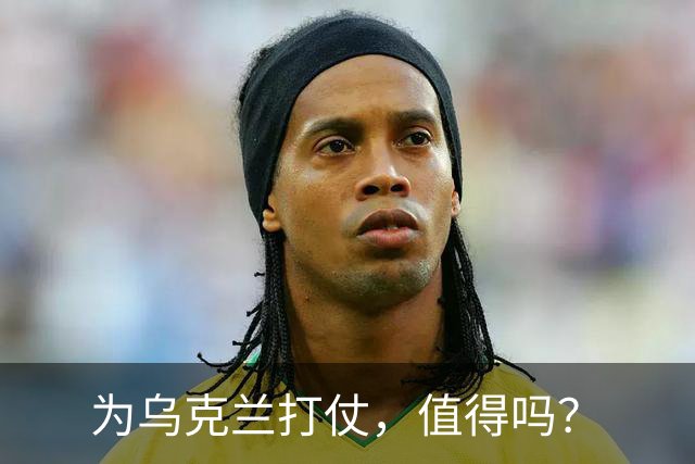为乌克兰打仗，值得吗？