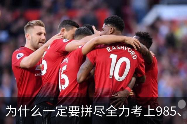 为什么一定要拼尽全力考上985、211？不是为了高人一等，是为了以后不用向生活低头