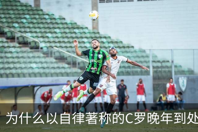 为什么以自律著称的C罗晚年到处求尊重，梅西却不用