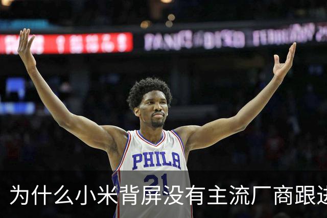 为什么小米背屏没有主流厂商跟进，华为阔直板却引发集体跟风