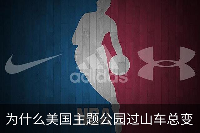 为什么美国主题公园过山车总变“死亡陷阱”？