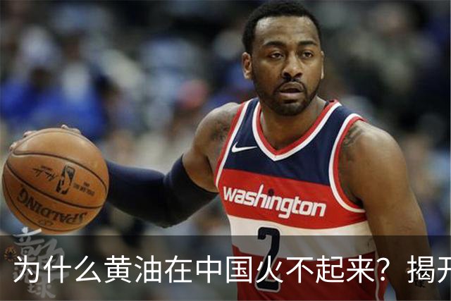 为什么黄油在中国火不起来？揭开一块黄油在中国的百年冷遇