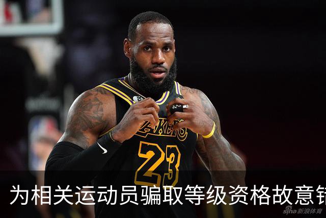为相关运动员骗取等级资格故意错报号码信息，重庆一体校被中国篮协通报处罚：涉事学校运动队、涉事运动员等被禁赛一年
