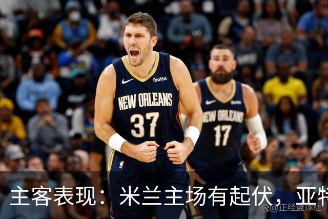 主客表现：米兰主场有起伏，亚特兰大近两客连败