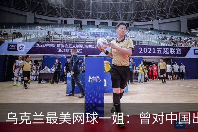 乌克兰最美网球一姐：曾对中国出言不逊，如今沦为郑钦文手下败将