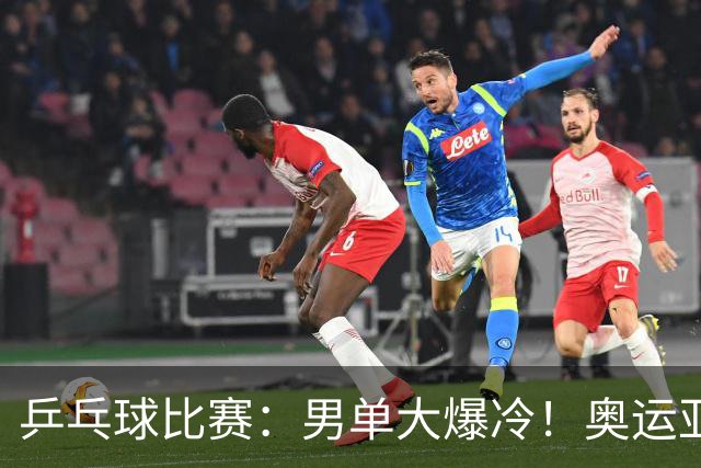 乒乓球比赛：男单大爆冷！奥运亚军2:4输球，世界第4出局无缘8强