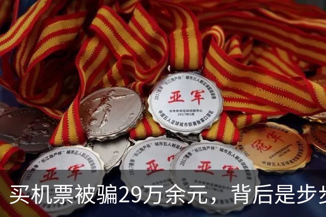 买机票被骗29万余元，背后是步步诱导的精准收割 |新京报快评