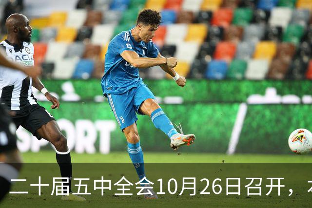二十届五中全会10月26日召开，本次会议聚焦关系民生方方面面