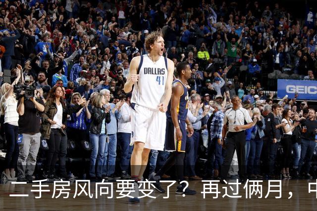 二手房风向要变了？再过俩月，中国二手房或将面对这几个结局