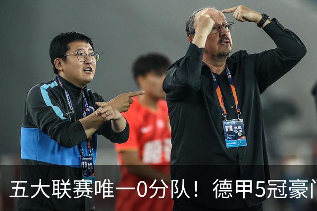五大联赛唯一0分队！德甲5冠豪门遭天崩开局 2次换帅仍6连败丢20球
