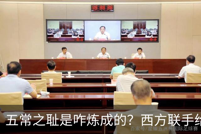 五常之耻是咋炼成的？西方联手给中国做的高端局，把英国玩废了