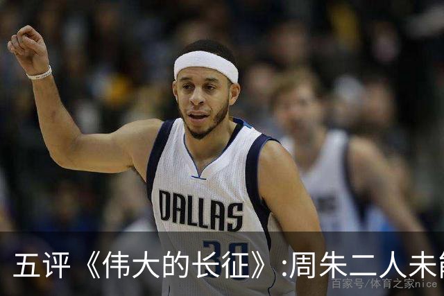 五评《伟大的长征》:周朱二人未能阻止博古李德过湘江理由不充分