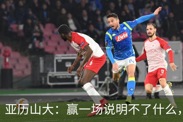 亚历山大：赢一场说明不了什么，我们还得再打81场好球