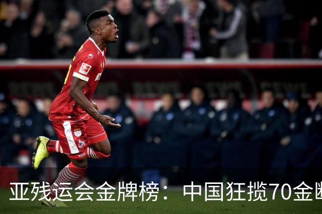 亚残运会金牌榜：中国狂揽70金断层领跑 乌兹别克力压日本排名第2