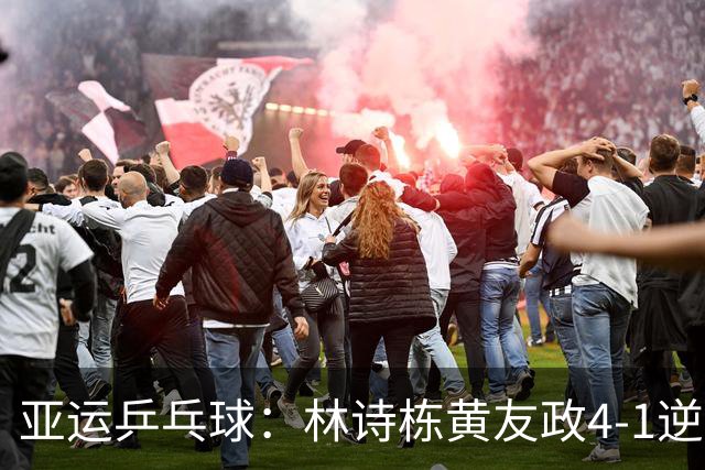 亚运乒乓球：林诗栋/黄友政4-1逆转日本组合进男双决赛