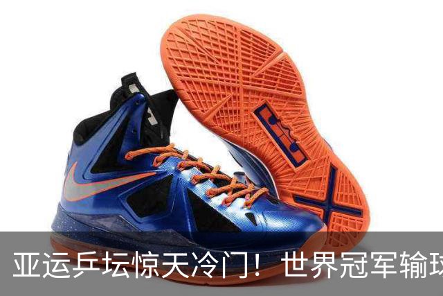 亚运乒坛惊天冷门！世界冠军输球，孙颖莎丢局，蒯曼轰出11‑1