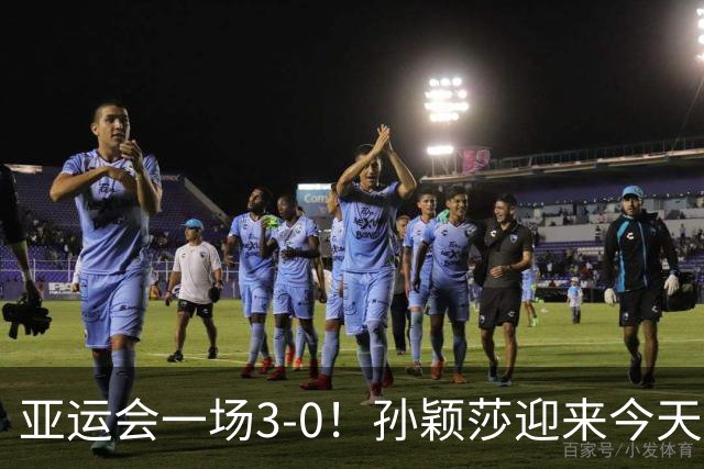 亚运会一场3-0！孙颖莎迎来今天第3战：干脆利落打败朝鲜的边松景