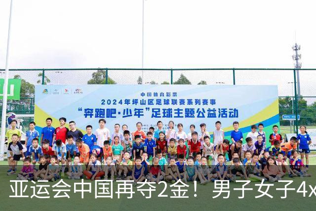 亚运会中国再夺2金！男子女子4x100米接力双双卫冕！金牌132枚