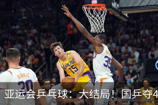 亚运会乒乓球：大结局！国乒夺4冠，继续冲击2冠，日本1冠收官