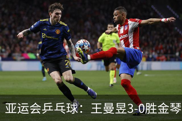 亚运会乒乓球：王曼昱3-0胜金琴英立功！国乒女团半决赛胜利在望