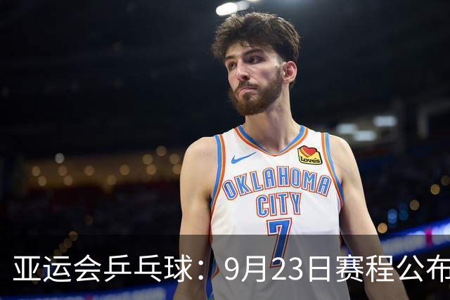 亚运会乒乓球：9月23日赛程公布！国乒冲击团体决赛，莎头栋曼混双首秀