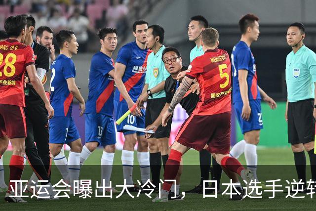 亚运会曝出大冷门，日本选手逆转亚洲纪录保持者，金牌数追平中国