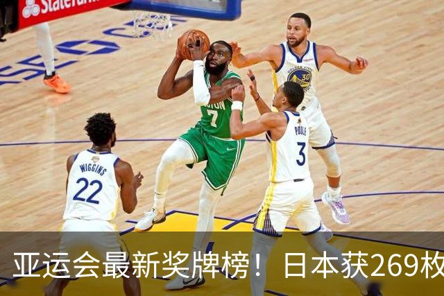 亚运会最新奖牌榜！日本获269枚，韩国仅150枚，中国数量打破历史