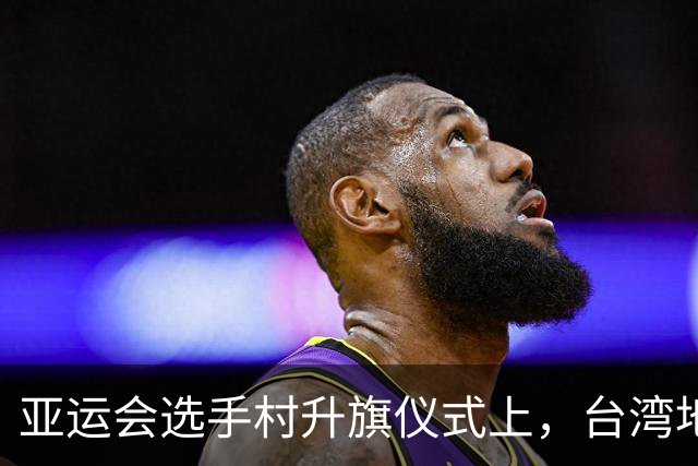亚运会选手村升旗仪式上，台湾地区体育部门负责人当场被拦在门外