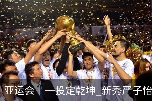 亚运会｜一投定乾坤 新秀严子怡碾压奥运冠军