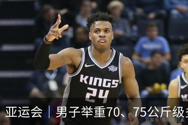 亚运会｜男子举重70、75公斤级多项世界纪录作古