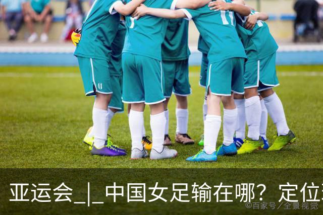 亚运会 | 中国女足输在哪？定位球细节决定成败