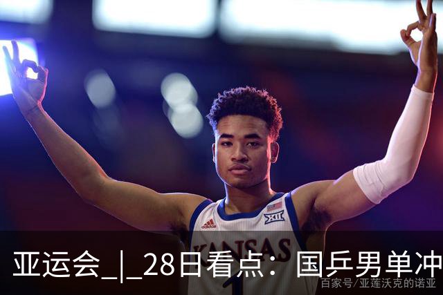 亚运会 | 28日看点：国乒男单冲金 国羽女单遇强敌