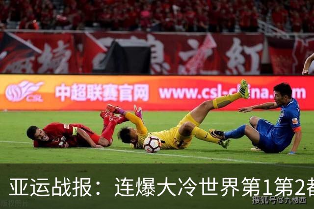 亚运战报：连爆大冷世界第1第2都输了！梁王胜，男团决赛国羽2-0