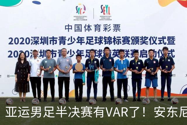 亚运男足半决赛有VAR了！安东尼奥率队全封闭备战！严格管理恢复体能