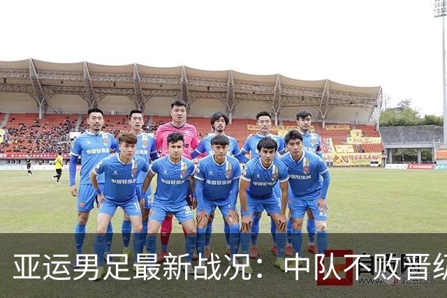 亚运男足最新战况：中队不败晋级，淘汰赛对手揭晓，日本三连胜成最大热门