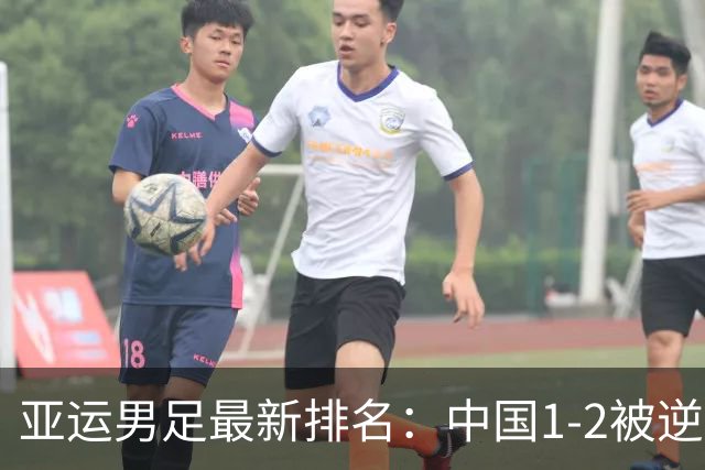 亚运男足最新排名：中国1-2被逆转，乌兹别克斯坦憾负，日韩争冠