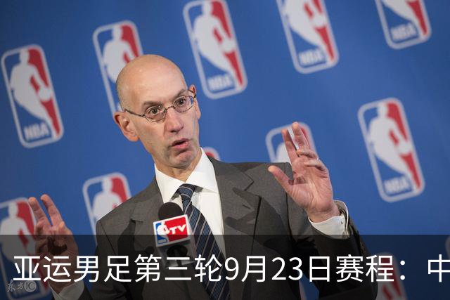 亚运男足第三轮9月23日赛程：中国PK阿联酋，伊朗PK朝鲜