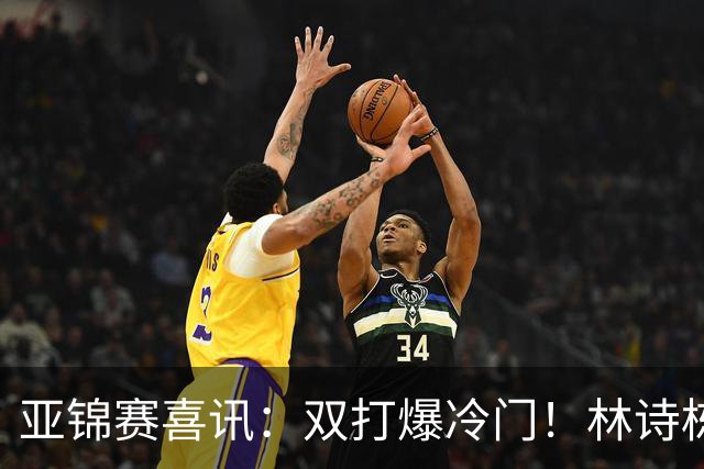 亚锦赛喜讯：双打爆冷门！林诗栋3:1横扫张本，国乒四组告捷