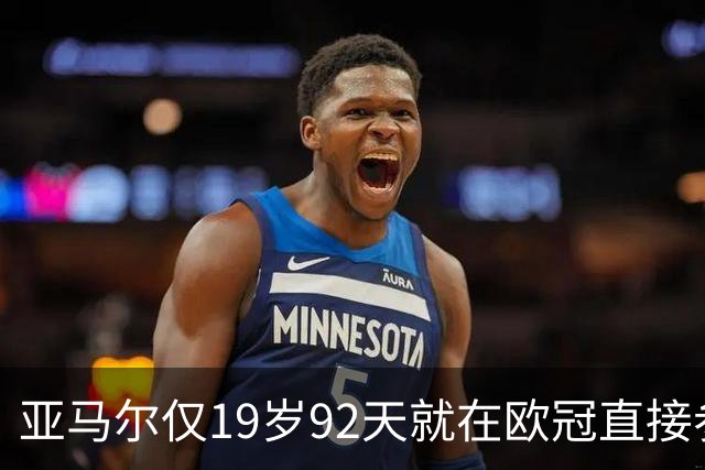 亚马尔仅19岁92天就在欧冠直接参与25球，超越姆巴佩成史上最年轻