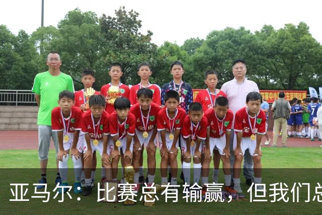 亚马尔：比赛总有输赢，但我们总是全力以赴确保输球的不是我们