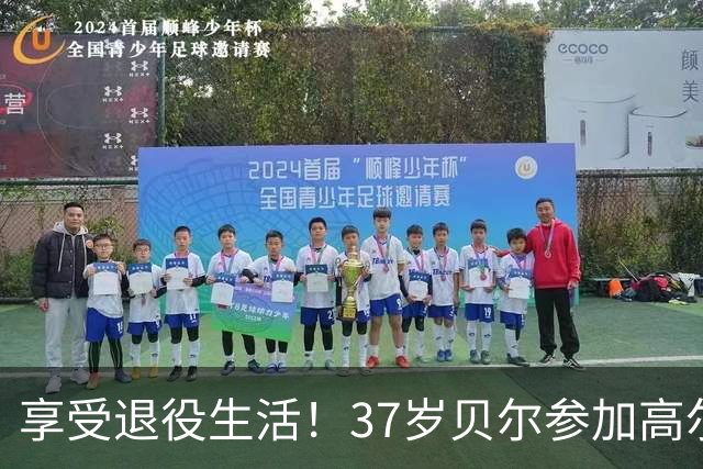 享受退役生活！37岁贝尔参加高尔夫比赛，一杆打进酒吧差点砸到人